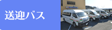 送迎バス
