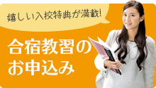 嬉しい入校特典が満載!　合宿教習のお申込み