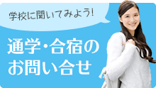 学校に聞いてみよう!　通学・合宿のお問い合わせ