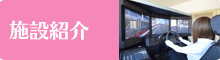 施設紹介