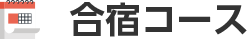 合宿コース