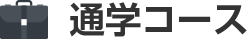 通学コース